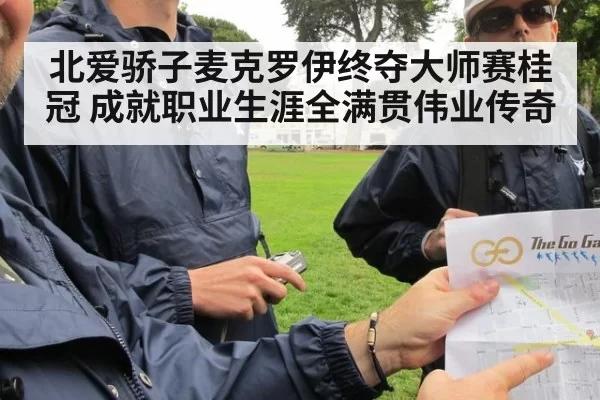北爱骄子麦克罗伊终夺大师赛桂冠 成就职业生涯全满贯伟业传奇