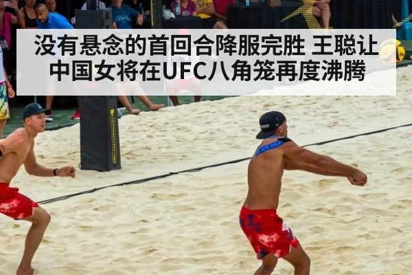 没有悬念的首回合降服完胜 王聪让中国女将在UFC八角笼再度沸腾